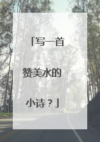 写一首赞美水的小诗？