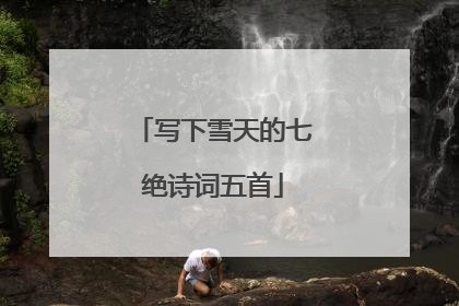 写下雪天的七绝诗词五首