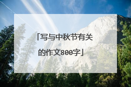 写与中秋节有关的作文800字