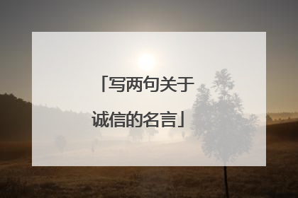 写两句关于诚信的名言