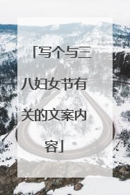 写个与三八妇女节有关的文案内容