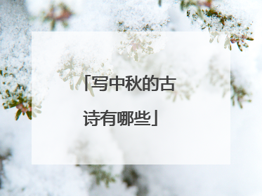 写中秋的古诗有哪些
