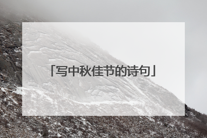 写中秋佳节的诗句