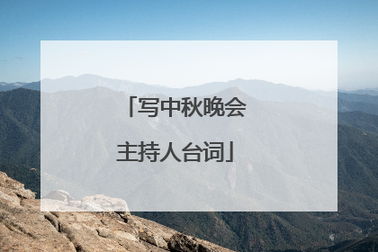写中秋晚会主持人台词