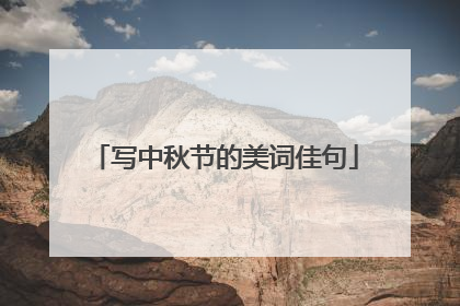 写中秋节的美词佳句