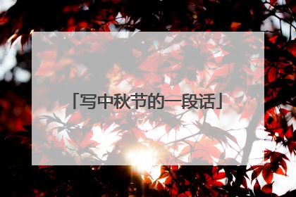 写中秋节的一段话