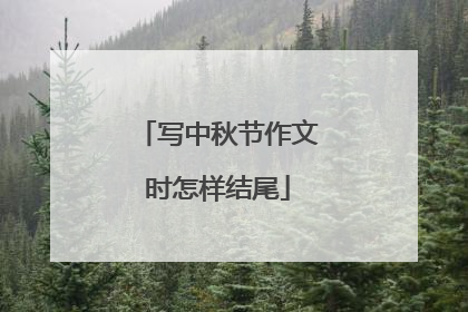 写中秋节作文时怎样结尾