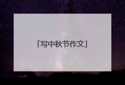 写中秋节作文