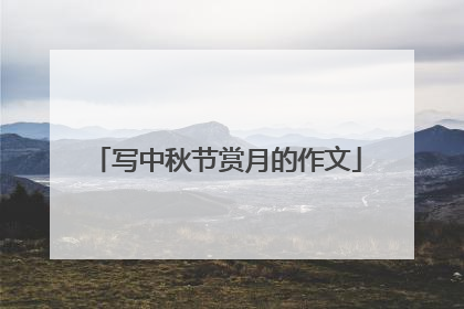 写中秋节赏月的作文