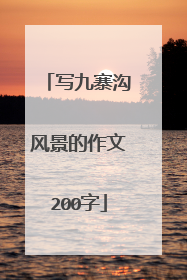 写九寨沟风景的作文200字