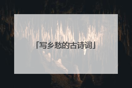 写乡愁的古诗词
