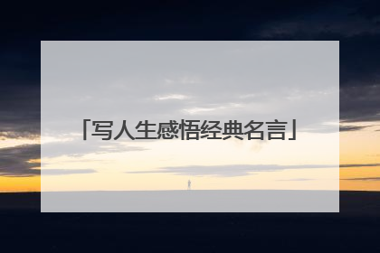 写人生感悟经典名言