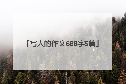 写人的作文600字5篇