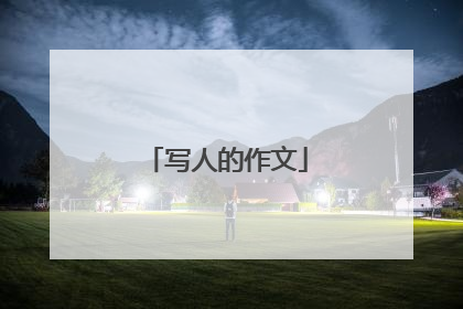 写人的作文