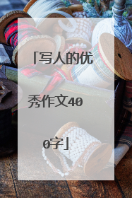 写人的优秀作文400字
