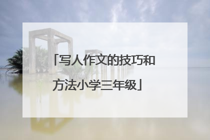 写人作文的技巧和方法小学三年级