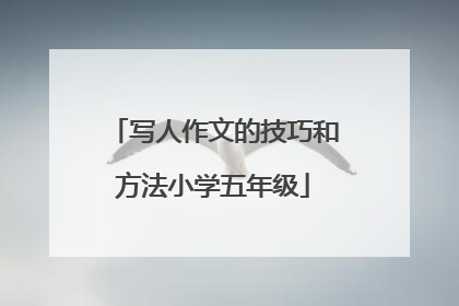 写人作文的技巧和方法小学五年级