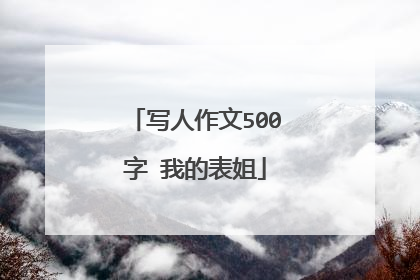 写人作文500字 我的表姐
