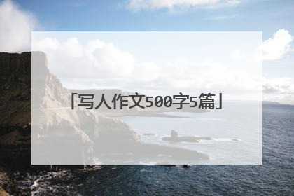 写人作文500字5篇