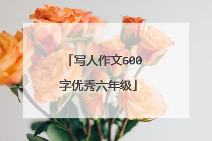 写人作文600字优秀六年级