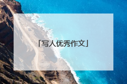 写人优秀作文