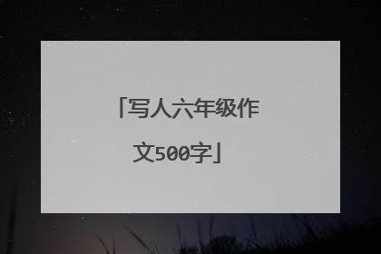 写人六年级作文500字