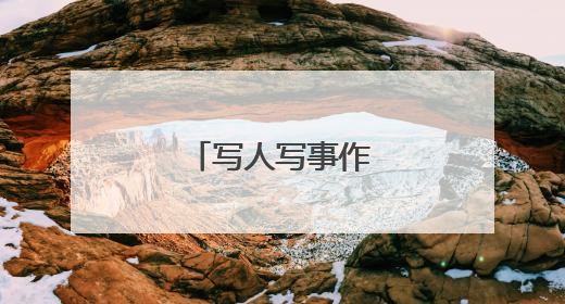写人写事作文400字