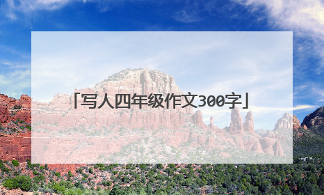 写人四年级作文300字