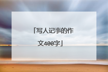 写人记事的作文400字