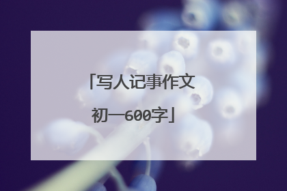 写人记事作文初一600字