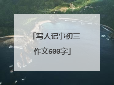 写人记事初三作文600字