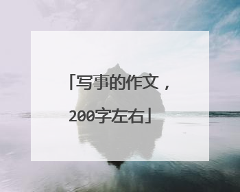 写事的作文,200字左右