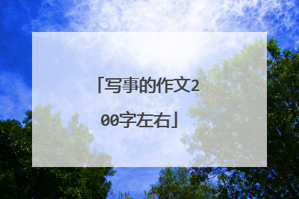 写事的作文200字左右