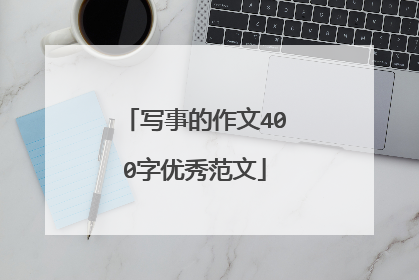 写事的作文400字优秀范文