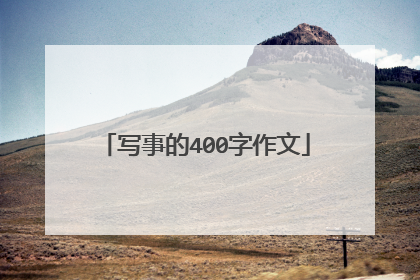 写事的400字作文