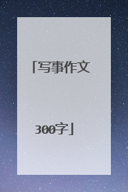 写事作文300字