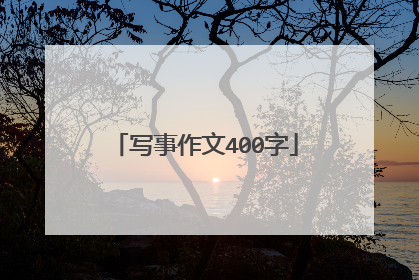 写事作文400字