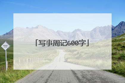 写事周记600字