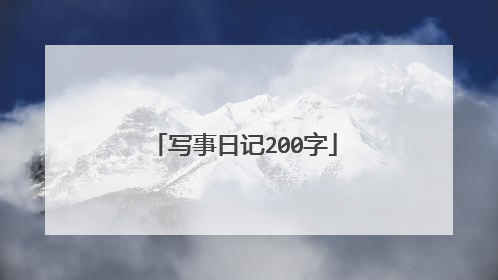 写事日记200字