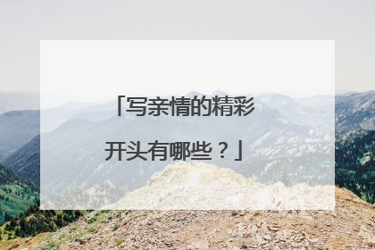 写亲情的精彩开头有哪些?