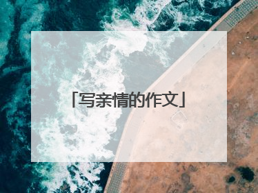 写亲情的作文