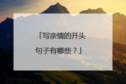 写亲情的开头句子有哪些?
