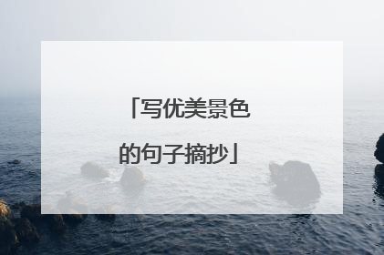 写优美景色的句子摘抄