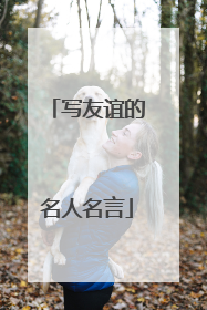 写友谊的名人名言