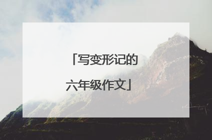 写变形记的六年级作文