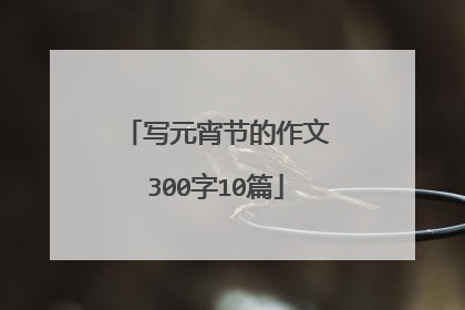 写元宵节的作文300字10篇