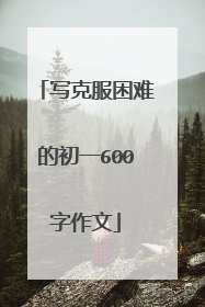 写克服困难的初一600字作文