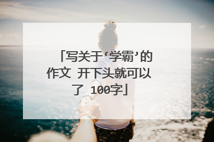 写关于‘学霸’的作文 开下头就可以了 100字