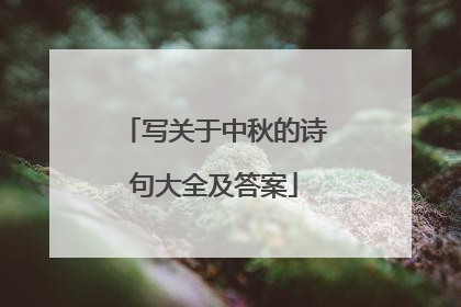 写关于中秋的诗句大全及答案