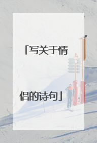 写关于情侣的诗句